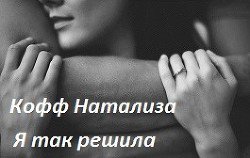 Я так решила. 