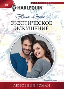 Экзотическое искушение