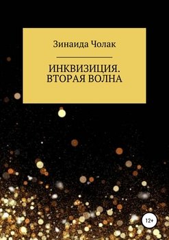 Инквизиция. Вторая волна