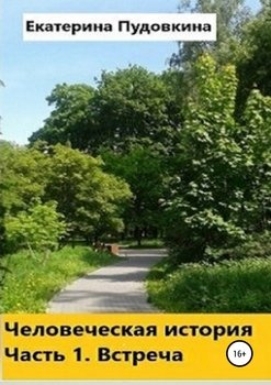 Человеческая история. Часть 1. Встреча