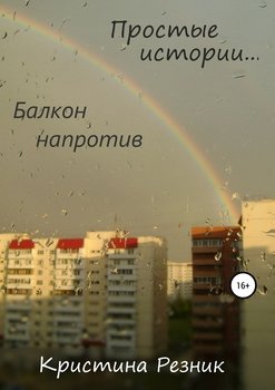 Простые истории. Балкон напротив