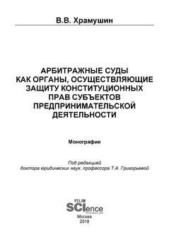 Арбитражные суды как органы, осуществляющие защиту конституционных прав субъектов предпринимательской деятельности