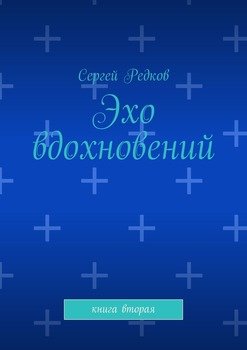 Эхо вдохновений. Книга вторая