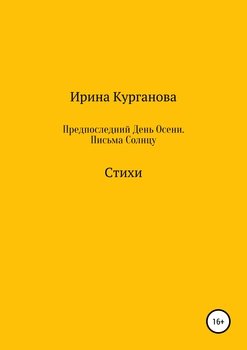 Предпоследний день осени. Письма Солнцу