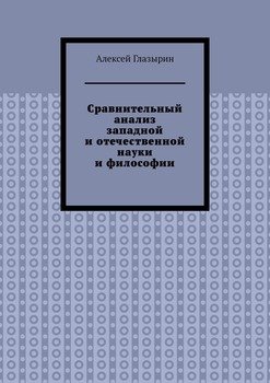 Сравнительный анализ западной и отечественной науки и философии