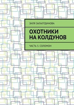 Охотники на колдунов. Часть 3. Соломон