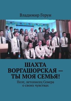 Шахта Воргашорская – ты моя семья! Поэт, летописец Севера о своих чувствах