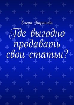 Где выгодно продавать свои статьи?