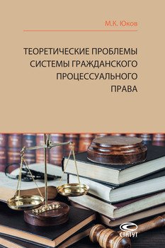 Теоретические проблемы системы гражданского процессуального права