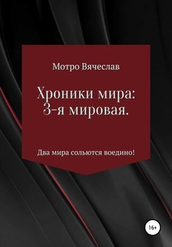 Хроники мира: 3-я мировая. Два мира сольются воедино!