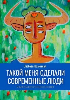 Такой меня сделали современные люди. О выхолащивании человека из человека
