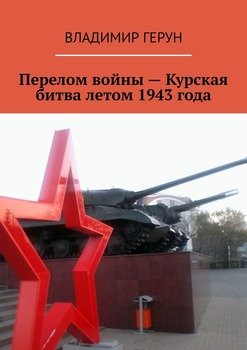 Перелом войны – Курская битва летом 1943 года