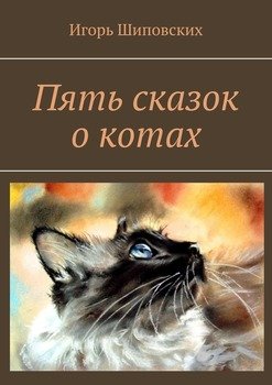 Пять сказок о котах