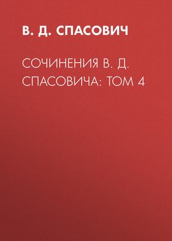 Сочинения В. Д. Спасовича: Том 4