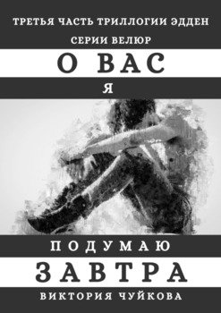 О вас я подумаю завтра