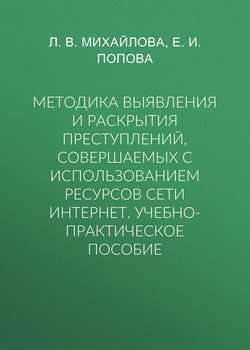 Методика выявления и раскрытия преступлений, совершаемых с использованием ресурсов сети Интернет. Учебно-практическое пособие