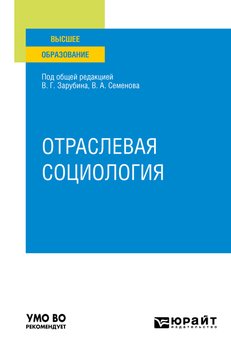 Отраслевая социология. Учебное пособие для вузов