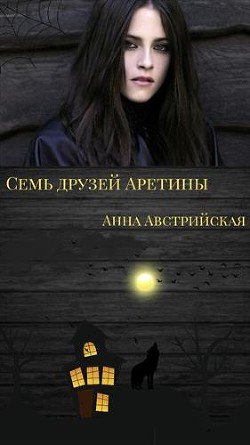 Семь друзей Аретины 
