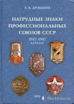 Нагрудные знаки профсоюзов СССР 1917-1947г.г.