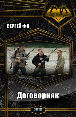 Договорняк 