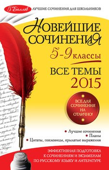 Новейшие сочинения. Все темы 2015. 5-9 классы