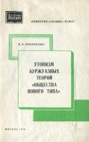 Утопизм буржуазных теорий «общества нового типа» Утопизм буржуазных теорий «общества нового типа»