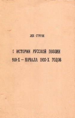 К истории русской поэзии 1910-х — начала 1920-х годов