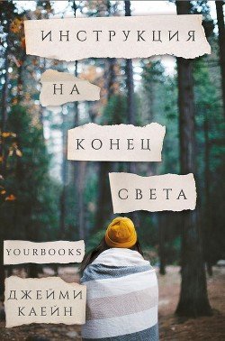 Инструкция на конец света 