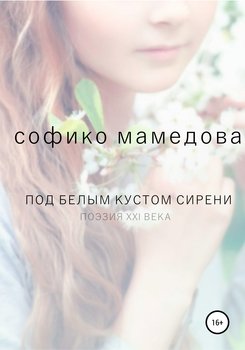 Под белым кустом сирени