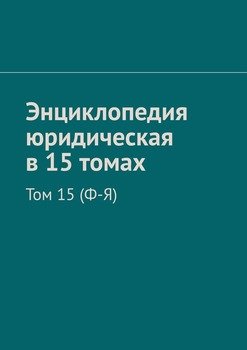 Энциклопедия юридическая в 15 томах. Том 15 