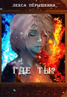 Где ты? 
