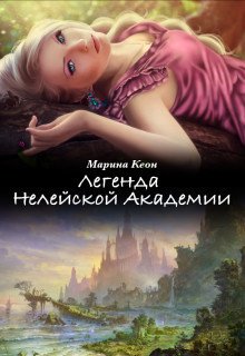 Легенда Нелейской Академии 