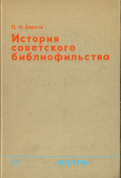 История советского библиофильства