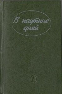 В паутине дней