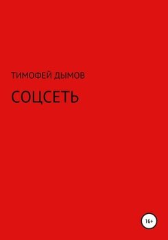 Соцсеть