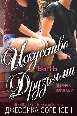 Искусство быть друзьями 