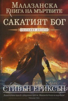 Сакатият бог