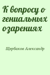 К вопросу о гениальных озарениях