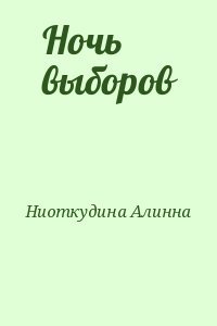 Ночь выборов