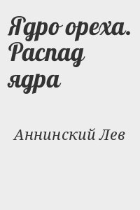 Ядро ореха. Распад ядра
