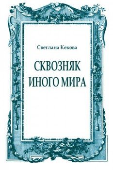 Сквозняк иного мира