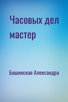 Часовых дел мастер