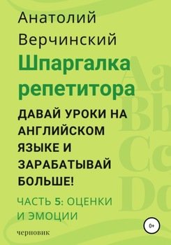 Шпаргалка репетитора: давай уроки на английском языке и зарабатывай больше! Часть 5: оценки и эмоции