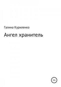 Ангел-хранитель