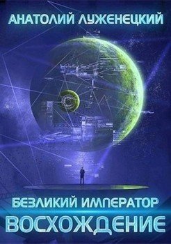 Безликий Император. Восхождение