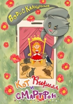 Кот Кирилл и смартфон