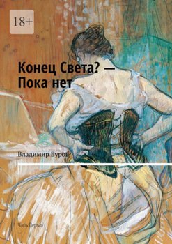 Конец Света? – Пока нет. Часть Первая
