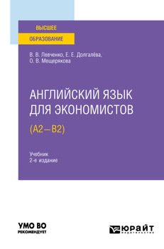 Английский язык для экономистов 2-е изд., испр. и доп. Учебник для вузов