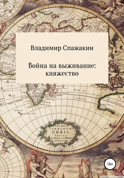 Война на выживание. Княжество