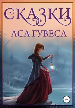 Сказки Аса Гувеса